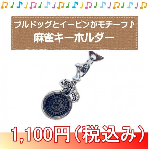 麻雀キーホルダー イーピンとブルドッグ メール便可 Re02 003 マージャングッズ専門店 通販 Yahoo ショッピング