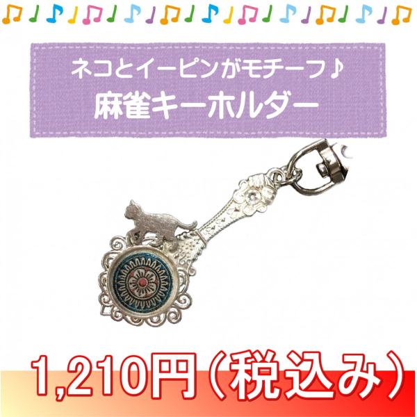 麻雀キーホルダー イーピンと猫 メール便可 Re02 005 マージャングッズ専門店 通販 Yahoo ショッピング