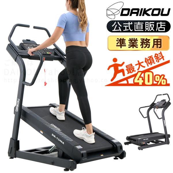 ◇商品コード：DK-1346A◇商品名：準業務用 高傾斜トレッドミル◇本体size：W83 × L144 × H173 cm◇本体重量：114 kg◇走行面サイズ：W46 × L120 cm◇走行面厚み：1.8 mm◇速度：0.5〜16.0...