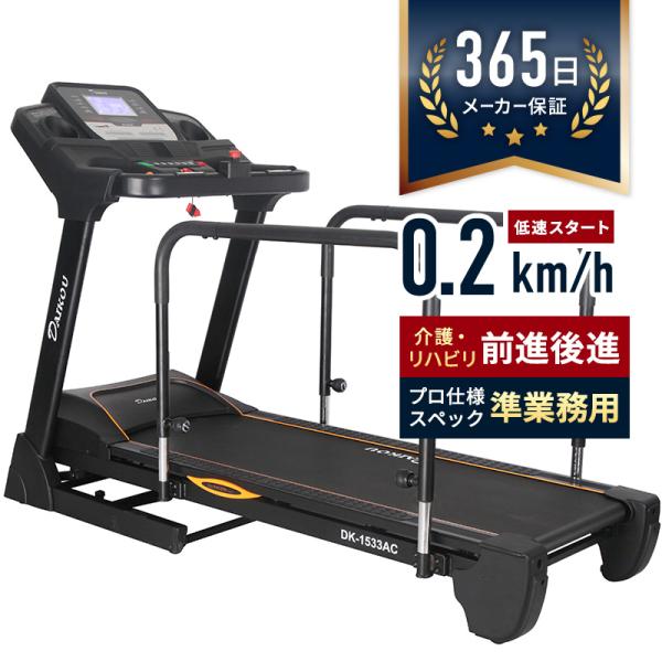 【予約 入荷待ち】ウォーキングマシン ルームランナー 準業務用 高齢者 静か 電動 低速0.2km〜 電動傾斜12段 手すり 補助ベルト付 マット付 DK-1533AC