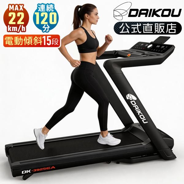 【予約 9月29日再入荷予定】【2026年新商品】ルームランナー ランニングマシーン 家庭用 静か 連続120分 折りたたみ 電動傾斜15段階 ワイヤレス充電 DK-3925EA