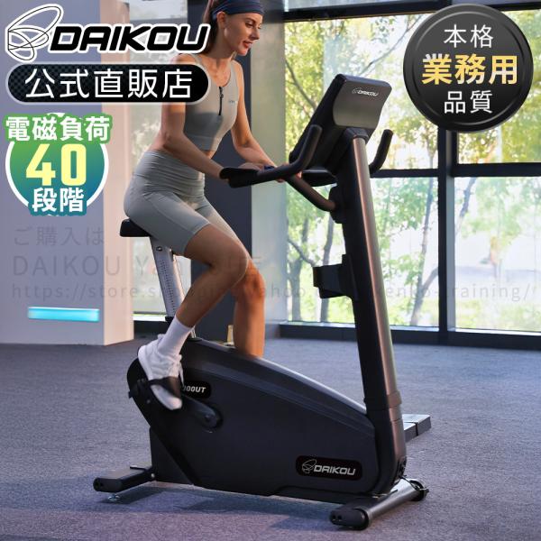 フィットネスバイク 静音 電磁制御システム 40段階負荷調整 業務用 連続使用時間無制限 アップライト 体重制限180kg DK-9300UT