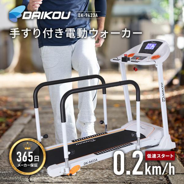ウォーキングマシン ルームランナー 家庭用 高齢者 静か 電動 0.2〜10km 低速 手すり付き 補助ベルト付き マット付き DK-9423A