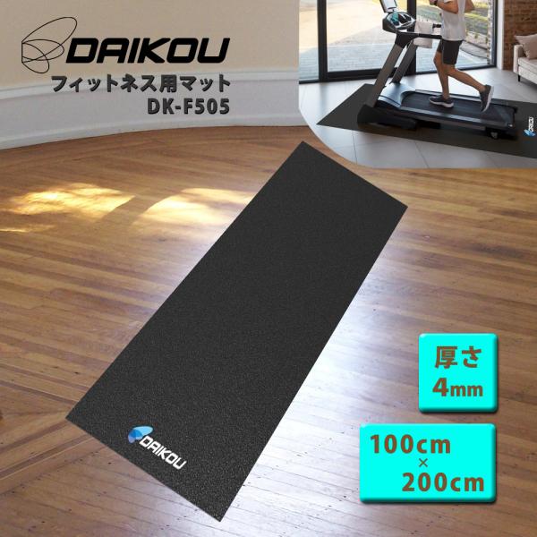 マット フィットネスマシン用 幅100x長さ200cm 厚さ4mm ランニングマシーン・フィットネスバイク開発保守メーカー ダイコー DK-F505