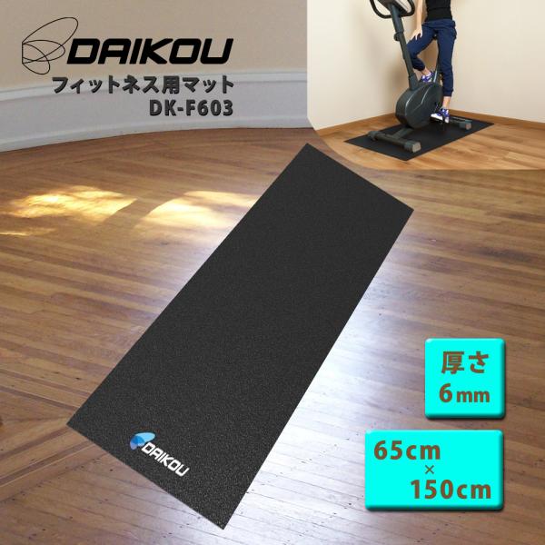 マット フィットネスマシン用 幅65x長さ150cm 厚さ6mm ランニングマシーン・フィットネスバイク開発保守メーカー ダイコー DK-F603