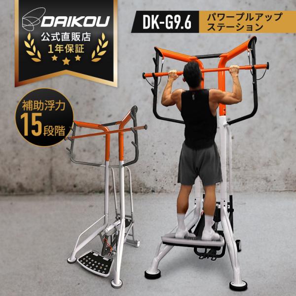 DAIKOU 懸垂マシン パワープルアップステーション 準業務用 DAIKOU 懸垂マシン パワープルアップステーション 準業務用