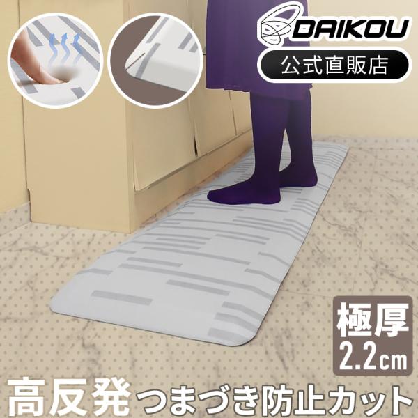 高反発マット 送料無料 フロアマット キッチンマット ノーマルタイプ 疲労軽減 足元ラクラク つまづき防止 極厚22mm DAIKOU DK-KM44152