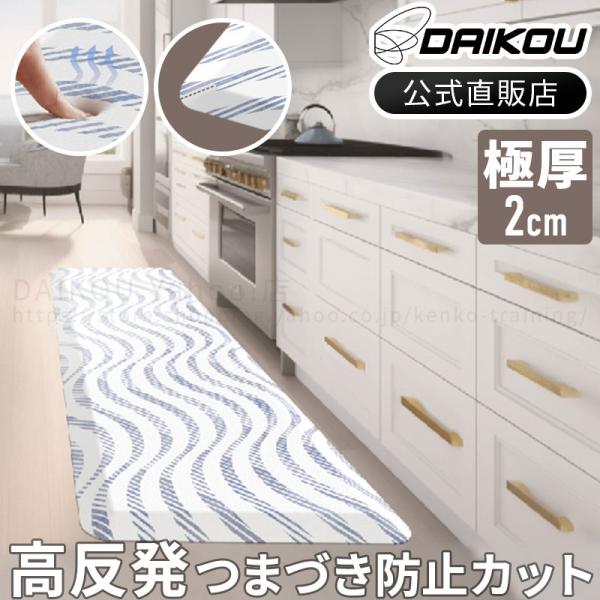 高反発マット 送料無料 フロアマット キッチンマット ロングタイプ 疲労軽減 足元ラクラク つまづき防止 極厚20mm DAIKOU DK-KM45180