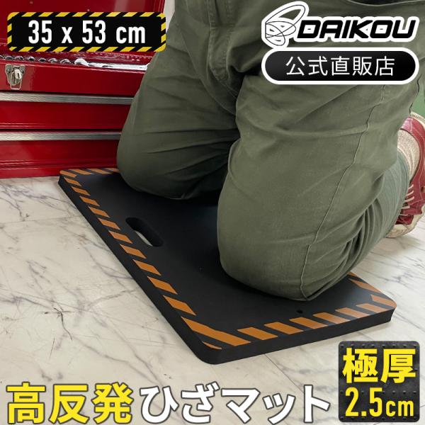 高反発マット 送料無料 ひざマット ノーマルタイプ 作業用 DIY 園芸 疲労軽減 足元ラクラク つまづき防止 極厚25mm DAIKOU DK-NK1421