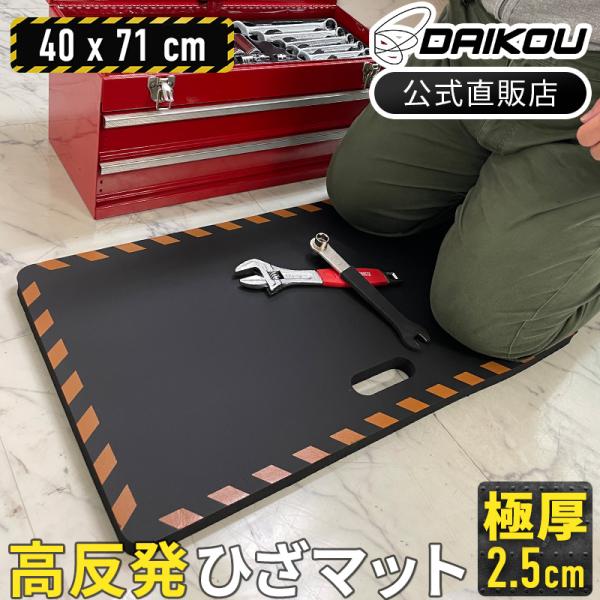 高反発マット 送料無料 ひざマット ワイドタイプ 作業用 DIY ガーデニング 疲労軽減 足元ラクラク つまづき防止 極厚25mm DAIKOU DK-NK1628