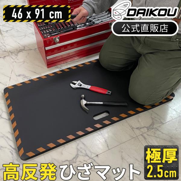 高反発マット 送料無料 ひざマット ワイド＆ロング 作業用 DIY 園芸 疲労軽減 足元ラクラク つまづき防止 極厚25mm DAIKOU DK-NK1836