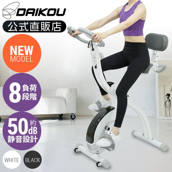 【2025新商品】 フィットネスバイク 家庭用 折りたたみ ミニ 静音 省スペース 連続使用時間 60分 アップライトバイク ダイコー DK-XH202/XB202