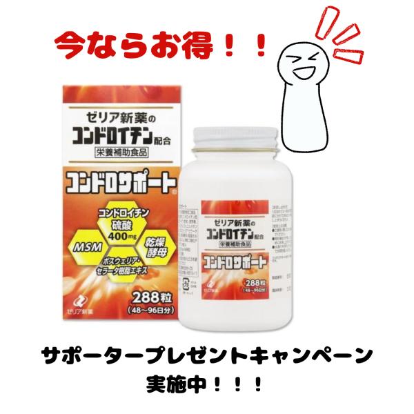 コンドロサポートは、結合組織に重要な役割をしているコンドロイチンに、身体にとって必要な硫黄の供給源としてMSM（メチルサルフォニルメタン）と乾燥酵母を配合し、さらにインド乳香（ボスウェリア・セラータ樹脂エキス）を加えた栄養補助食品です。