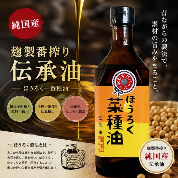 ほうろく菜種油（伝承油）