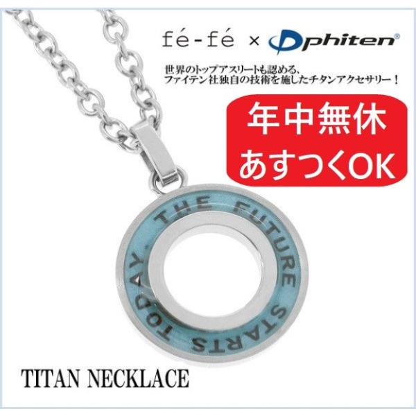 ファイテン フェフェ チタンネックレス メンズ おしゃれ 軽量 スポーツ耐用 リング デザイン チタン ブルー 健康 プレゼント ヘルス 元気 ギフト 送料無料 Buyee Buyee 日本の通販商品 オークションの代理入札 代理購入