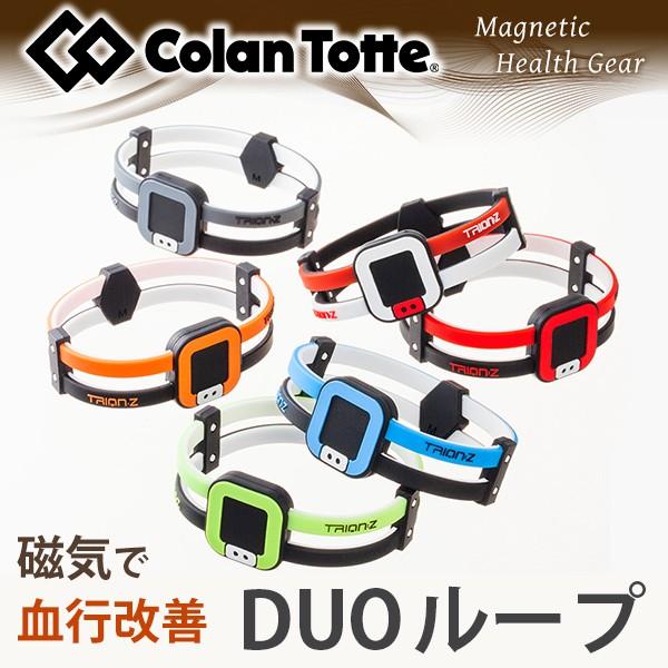 コラントッテ DUO ループ | ドゥオ デュオ 磁気ブレスレット メンズ レディース スポーツ おしゃれ カジュアル カラフル 手首アクセサリー 健康 プレゼント