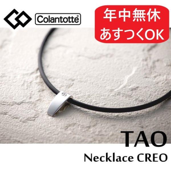 コラントッテ 肩こりネックレス Taoネックレス Creo クレオ 肩こり