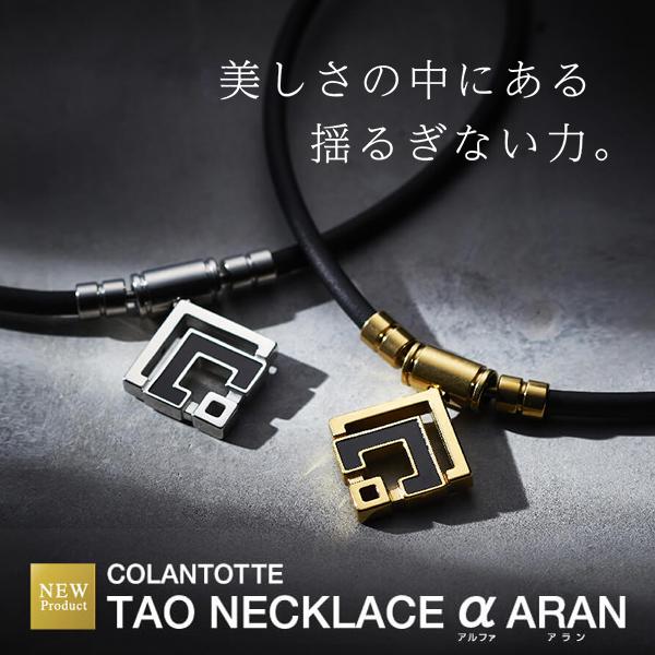 コラントッテ TAOネックレス α ARAN | アラン アルファ 磁気ネックレス Colantotte メンズ レディース 宇野昌磨 選手愛用  スポーツ