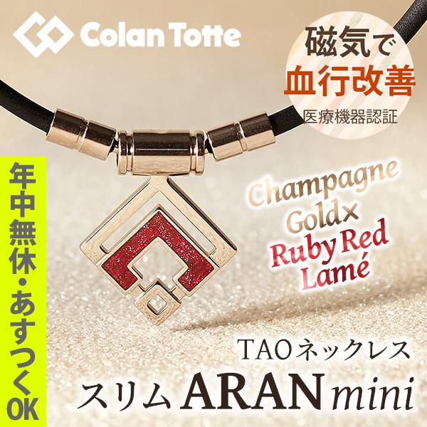 コラントッテ TAO ネックレス スリム ARAN miniの人気商品・通販 コラントッテ TAO ネックレス スリム ARAN miniの人気商品・通販