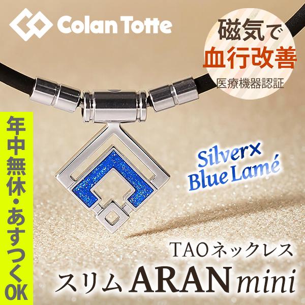 ColanTotte TAOネックレス スリム ARAN mini シルバー ブルーラメ 