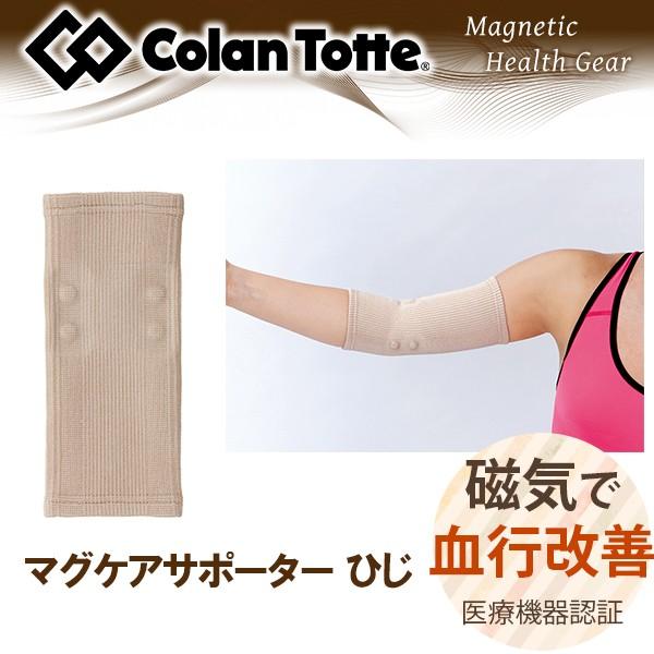磁気サポーター コラントッテ マグケアサポーター ひじ | 肩こり 前腕 二の腕 ひじ 肘用 血行促進医療機器 健康 プレゼント ギフト 父 親孝行ギフト