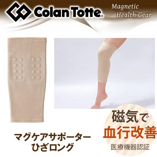 磁気サポーター コラントッテ マグケアサポーター ひざロング | 脚用 ひざ 膝 ふくらはぎ 脹脛 すね 足首 血行促進医療機器 健康 プレゼント 父 ギフト