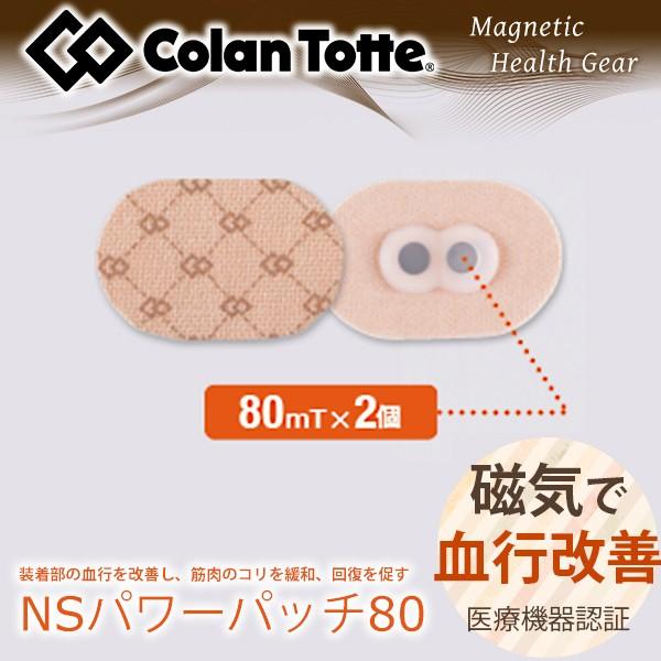 コラントッテ NSパワーパッチ80 10枚入り (内川聖一選手愛用) | 磁気サポーター 磁気シート マラソンシール パワーシール パワーテープ 健康 プレゼント