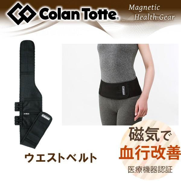 磁気サポーター コラントッテ ウエストベルト | 腰用サポーター 腰痛 健康 プレゼント ギフト 父 親孝行ギフト ブランド 敬老 ヘルスギア