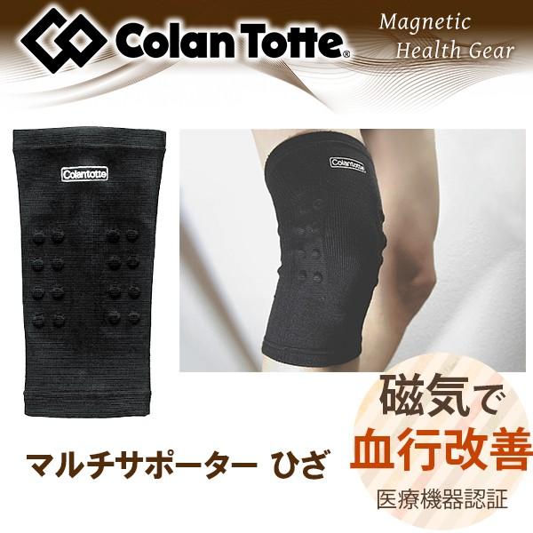 磁気サポーター コラントッテ マルチサポーター ひざ | 脚用 ひざ 膝 ふくらはぎ 脹脛 すね 足首 血行促進医療機器 健康 プレゼント ギフト 父 ヘルスギア