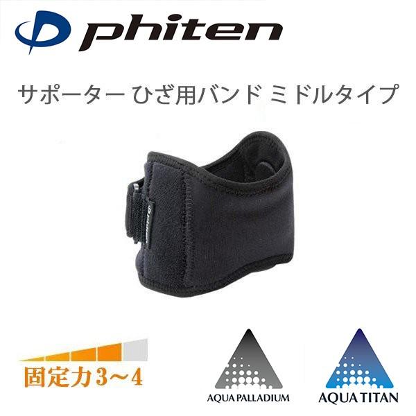 Phiten（ファイテン） サポーター ひざ用バンド ミドルタイプ | アクア