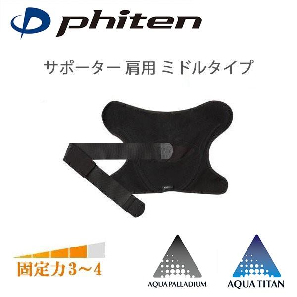 ファイテン サポーター 肩用 ミドルタイプ 左右兼用 | アクアチタン 肩こり 脇 腕 肩ベルト 肩サポーター 日常生活 保護ベルト プレゼント ギフト ブランド