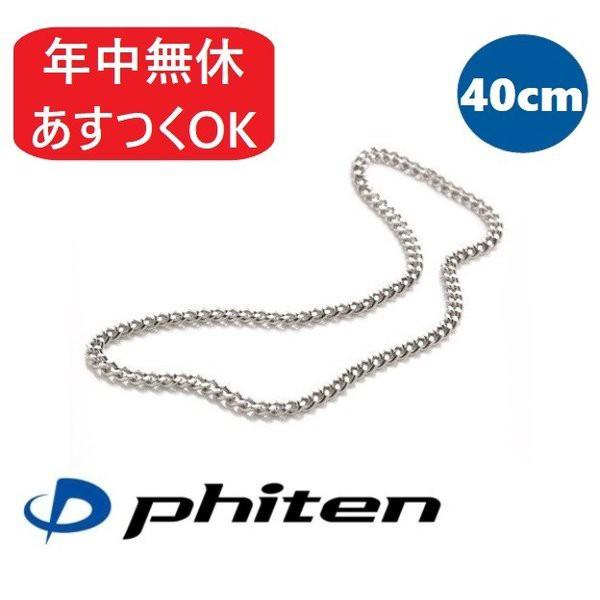 Phiten ファイテン チタンチェーン ネックレス 40cm | メンズ Phiten ファイテン チタンチェーン ネックレス 40cm | メンズ