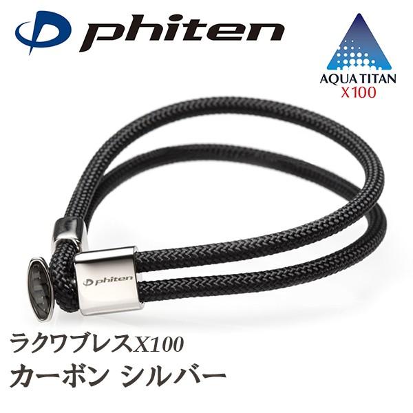 ファイテン Rakuwaブレス X100 カーボン シルバー ラクワブレス スポーツ ブレスレット お出かけ メンズ 男性 フォーマル 腕用 手首アクセサリー 送料無料 Kph Tg63 Sv ケンコージャパン 通販 Yahoo ショッピング