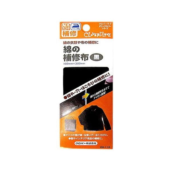 【送料無料】クロバー 綿の補修布 黒  補修用品 綿補修 68-119