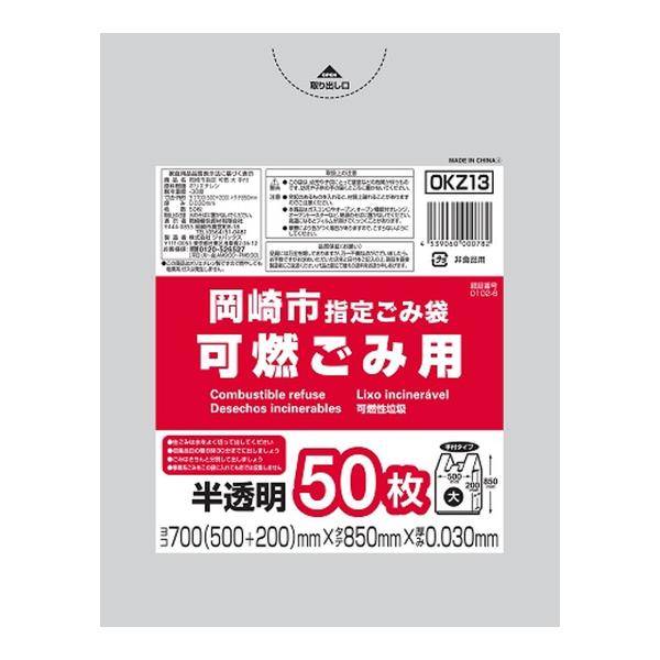 (あわせ買い2999円以上で送料無料)ジャパックス OKZ13 岡崎市 指定ごみ袋 可燃 大 手付き 50枚 半透明 700×850×0.030mm