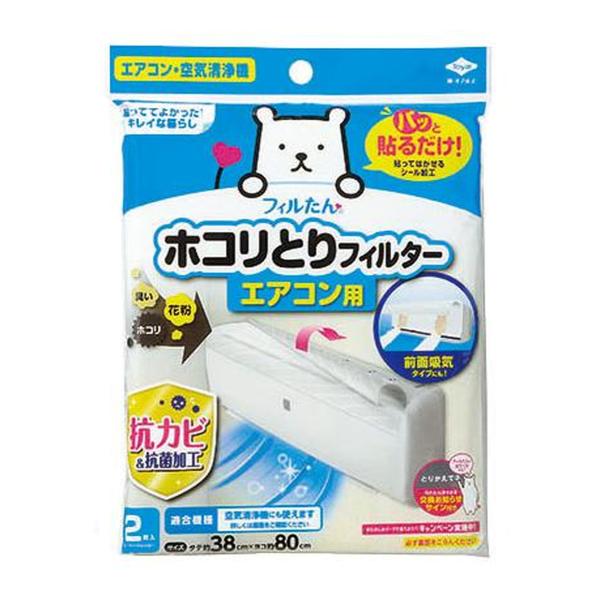 (あわせ買い2999円以上で送料無料)東洋アルミ パッと貼るだけ ホコリとりフィルター エアコン用 2枚入