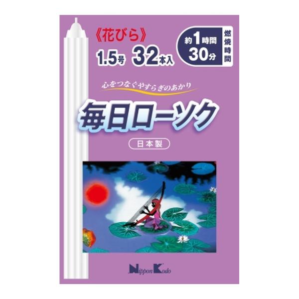 日本香堂 毎日ローソク花びら 1.5号 32本入 蝋燭花びら型カットタイプ。燃焼時間約1時間30分。 ろうそく ロウソク 4902125955721 広告文責：アットライフ株式会社TEL 050-3196-1510 ※商品パッケージは変更の...