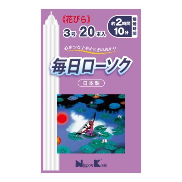 日本香堂 毎日ローソク花びら 3号 20本入 蝋燭花びら型カットタイプ。燃焼時間約2時間10分。 ろうそく ロウソク 4902125955738 広告文責：アットライフ株式会社TEL 050-3196-1510 ※商品パッケージは変更の場合...