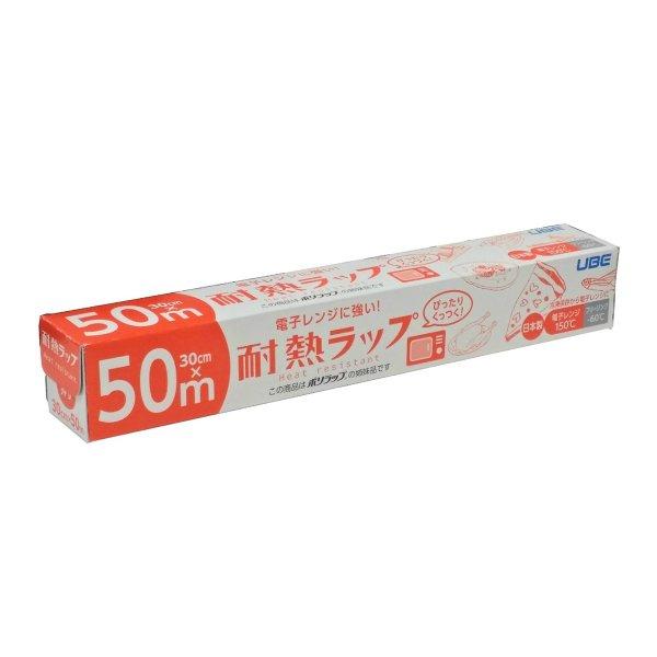 宇部フィルム 電子レンジに強い! 耐熱ラップ 30cm × 50m日本製。耐熱性にすぐれたラップです。 4904701550115 キッチン・お掃除用品:台所消耗品:ラップ・アルミホイル:ラッピングフィルム広告文責：アットライフ株式会社TE...