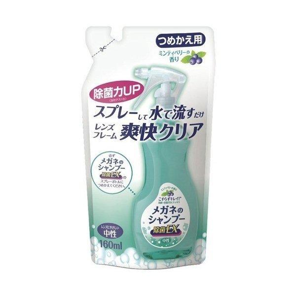 (あわせ買い2999円以上で送料無料)メガネのシャンプー 除菌EX つめかえ用 160ml