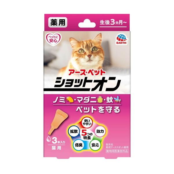 (あわせ買い2999円以上で送料無料)アース・ペット 薬用 ショットオン 猫用 3本入