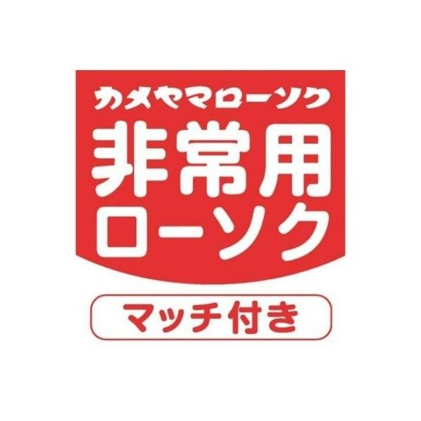 (あわせ買い2999円以上で送料無料)  カメヤマ 非常用 ローソク マッチ付 60g