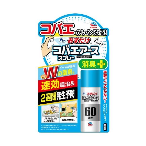 【あわせ買い2999円以上で送料無料】アース製薬 おすだけ コバエアース スプレー 消臭プラス 60回分