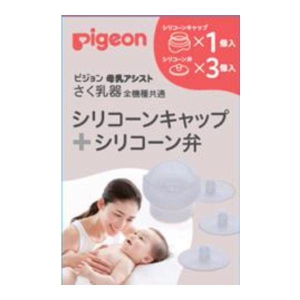 ピジョン さく乳器 母乳アシスト 全機種共通 シリコーンキャップ+シリコーン弁ピジョン 母乳アシスト さく乳器全機種対応 部品 4902508270595 ベビー用品・オムツ:育児用品広告文責：アットライフ株式会社TEL 050-3196-...