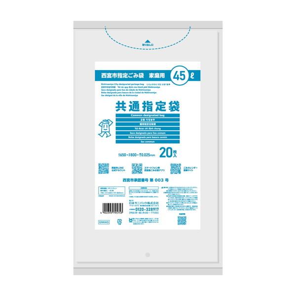 sanipak (送料無料・まとめ買い×30個セット)GNK43 西宮市 指定ごみ袋