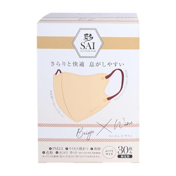 (あわせ買い2999円以上で送料無料)日翔 彩 SAI 立体マスク ベージュ&ワイン ふつうサイズ 30枚入 個包装