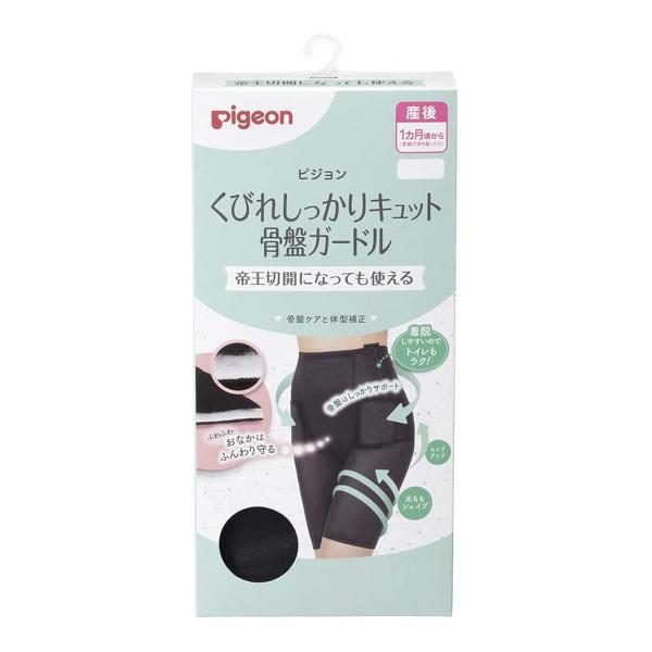 帝王切開OK くびれしっかりキュット骨盤 ブラック 産後 骨盤ケア 大きいサイズ ガードル 骨盤ベルト 骨盤矯正 産後下着 ピジョン pigeon