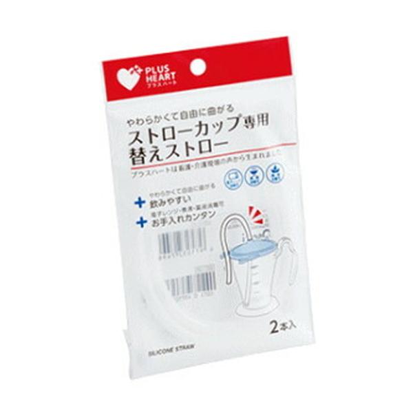 (あわせ買い2999円以上で送料無料)オオサキメディカル プラスハート ストローカップ専用 替えストロー 2本入