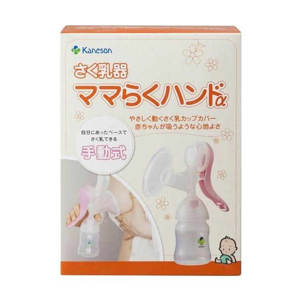 カネソン Kaneson さく乳器 ママらくハンドα 搾乳器 手動 消毒 可能 組み立て簡単 ママ 授乳 搾乳 母乳 便利 人気 送料無料
