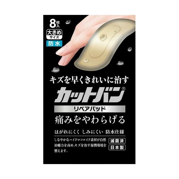 他サイト： (あわせ買い2999円以上で送料無料)祐徳薬品 カットバンリペアパッド 大きめサイズ 8枚入の商品画像